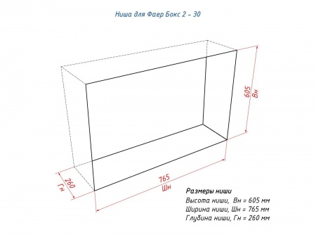 Портальный биокамин Lux Fire "Фаер Бокс 2 - 30" по цене 65 890 руб.
